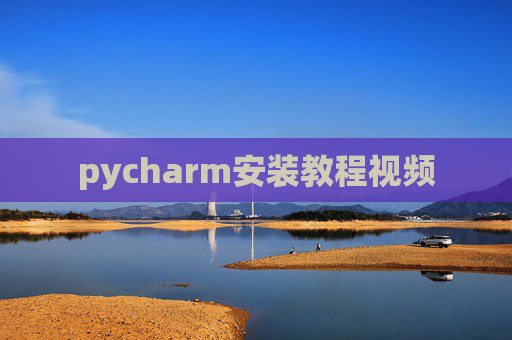 pycharm安装教程视频
